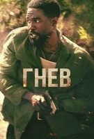 Фильм: Гнев
