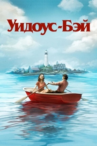 Уидоус-Бэй (2026 – ...)