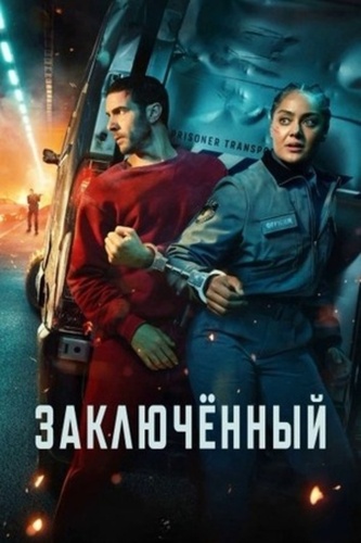 Заключённый (2026 – ...)