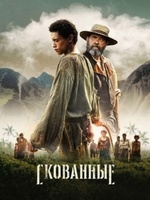 Фильм: Скованные